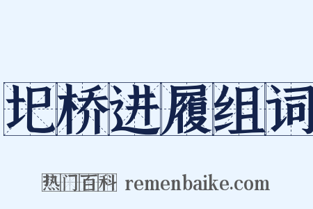 圯桥进履组词是什么意思的图片